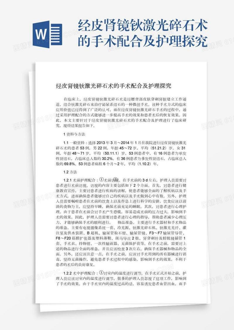 经皮肾镜钬激光碎石术的手术配合及护理探究