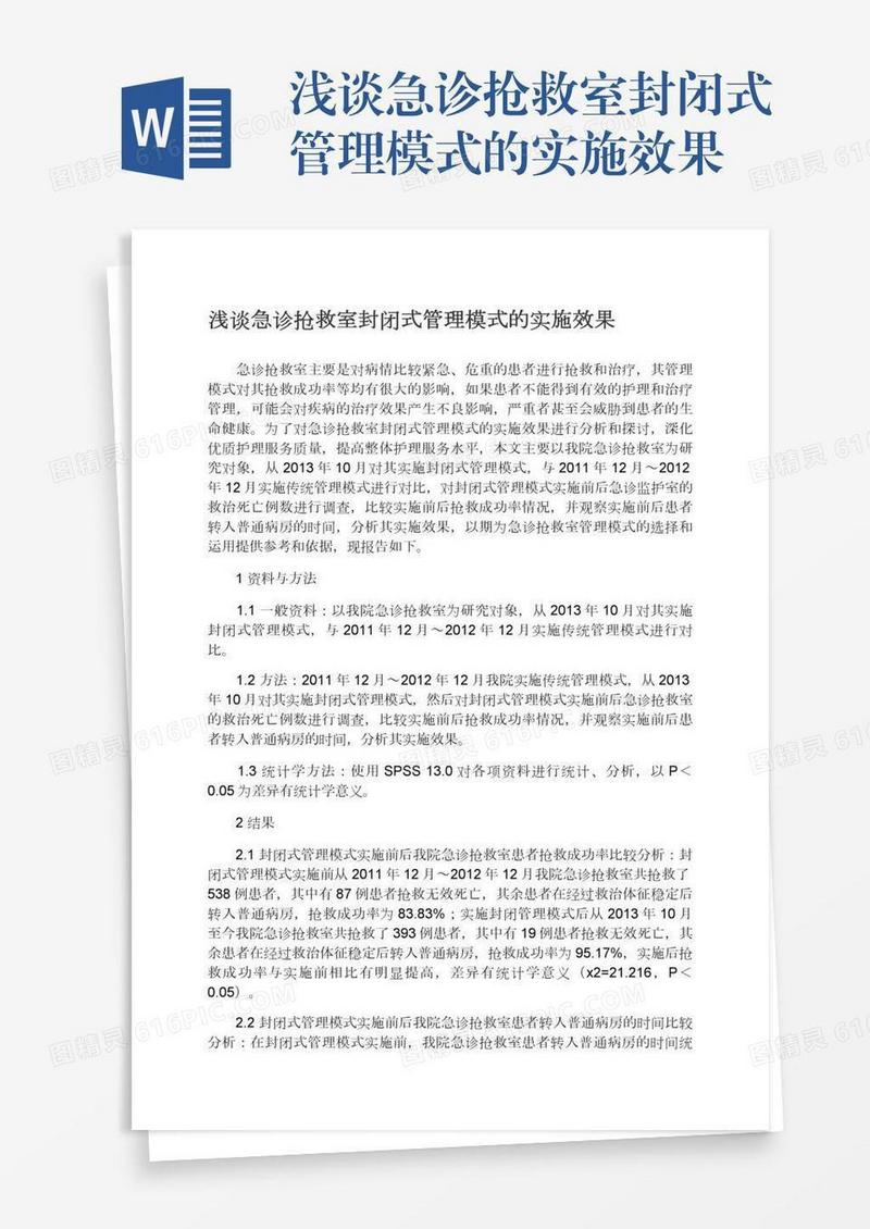 浅谈急诊抢救室封闭式管理模式的实施效果