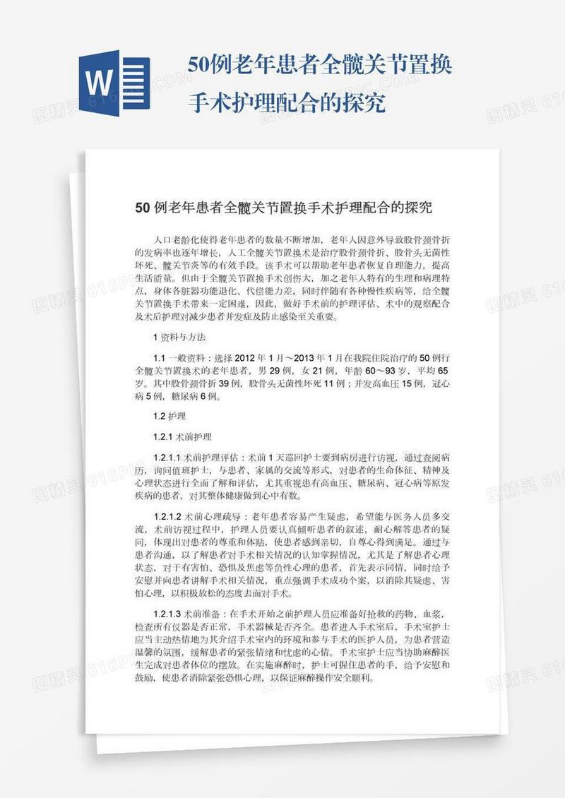 50例老年患者全髋关节置换手术护理配合的探究