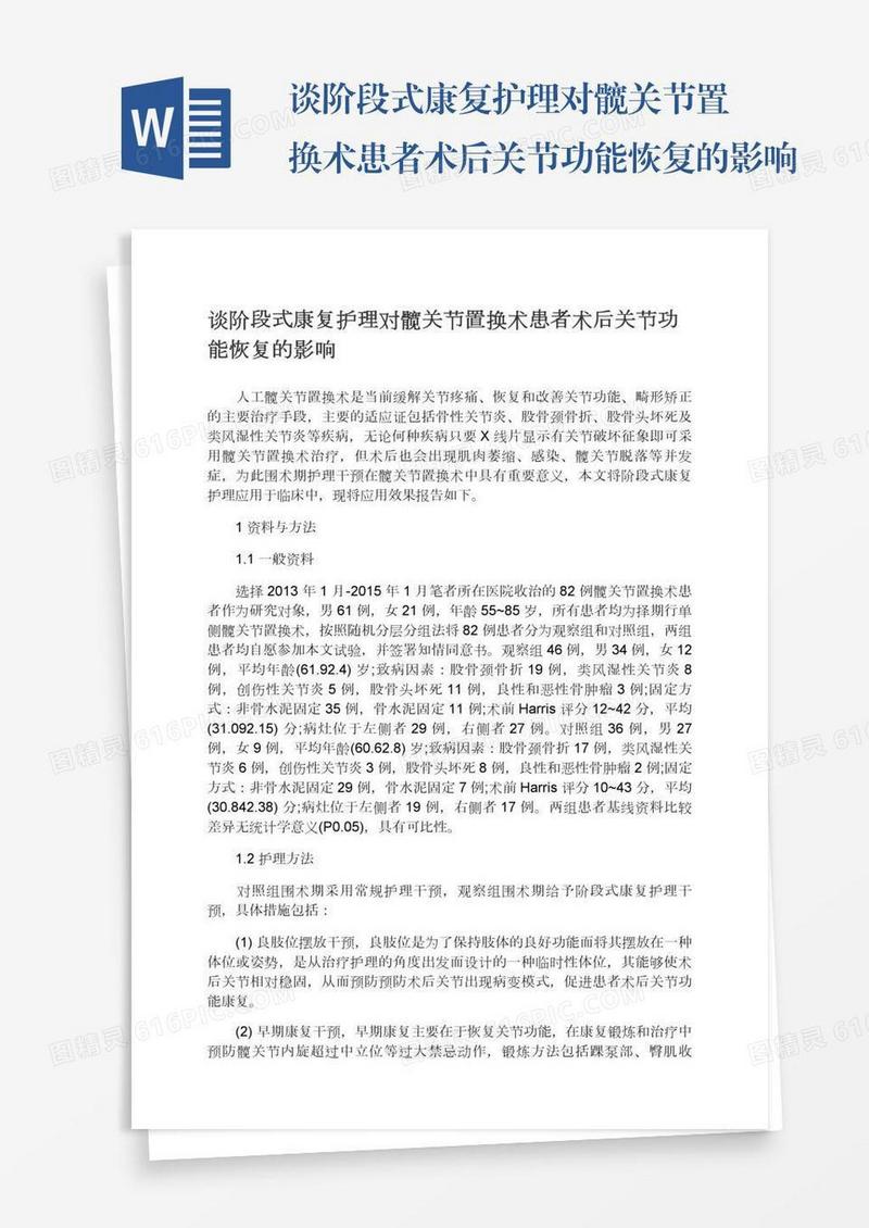 谈阶段式康复护理对髋关节置换术患者术后关节功能恢复的影响