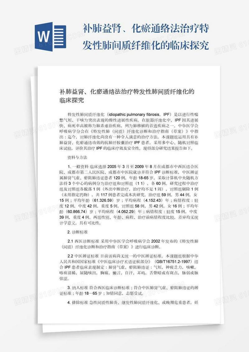 补肺益肾、化瘀通络法治疗特发性肺间质纤维化的临床探究