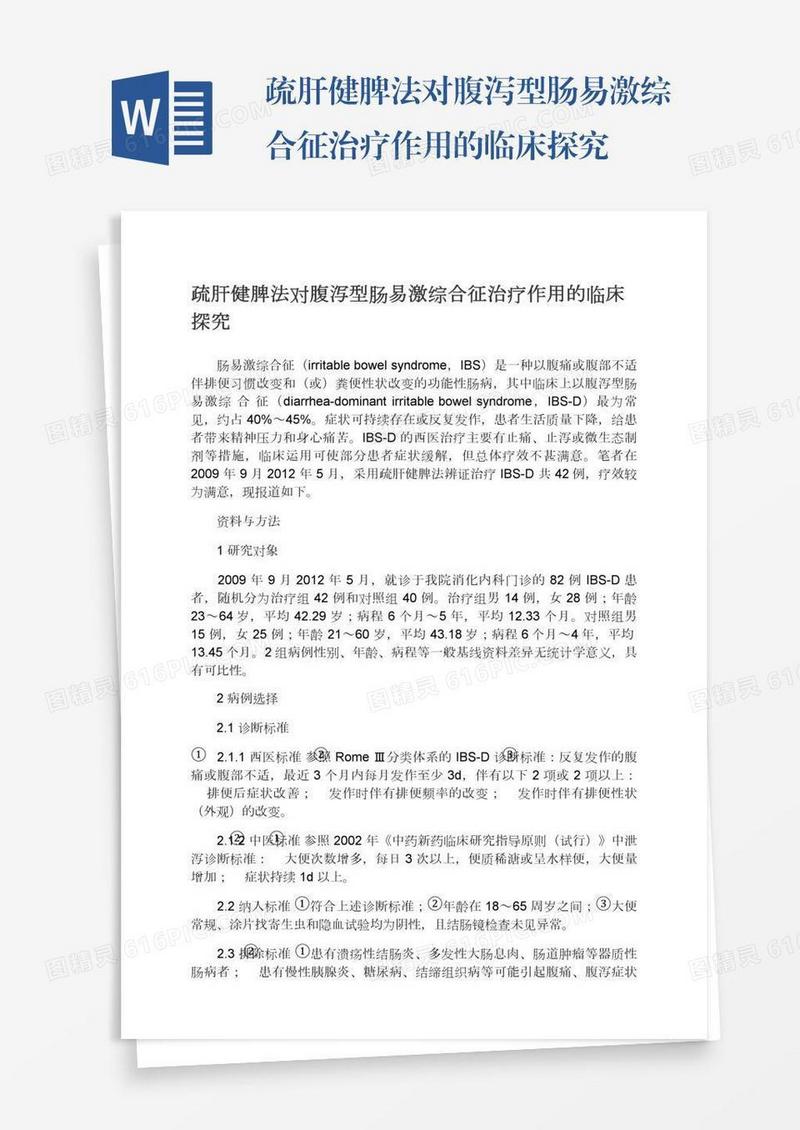 疏肝健脾法对腹泻型肠易激综合征治疗作用的临床探究
