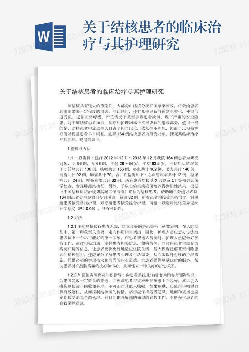 关于结核患者的临床治疗与其护理研究