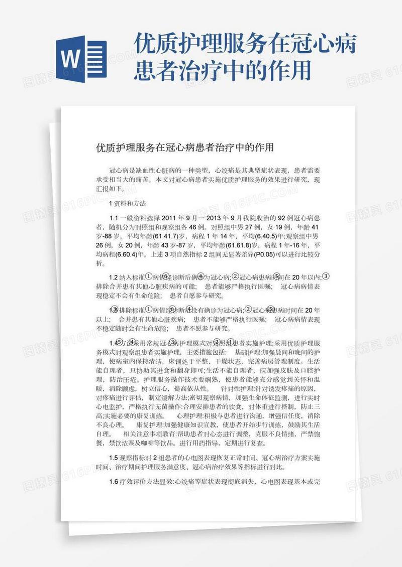 优质护理服务在冠心病患者治疗中的作用