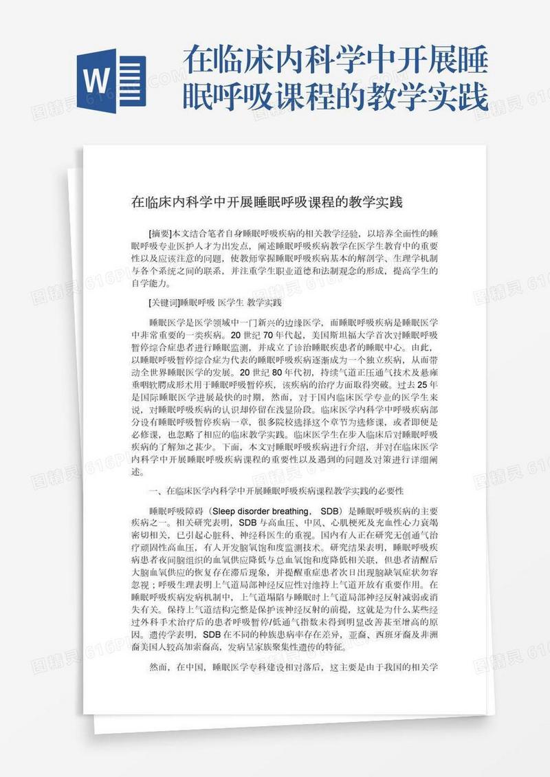在临床内科学中开展睡眠呼吸课程的教学实践