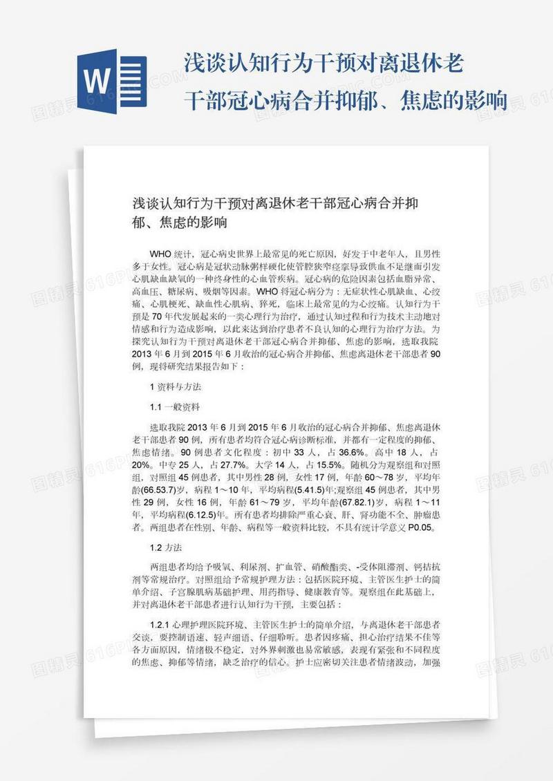 浅谈认知行为干预对离退休老干部冠心病合并抑郁、焦虑的影响