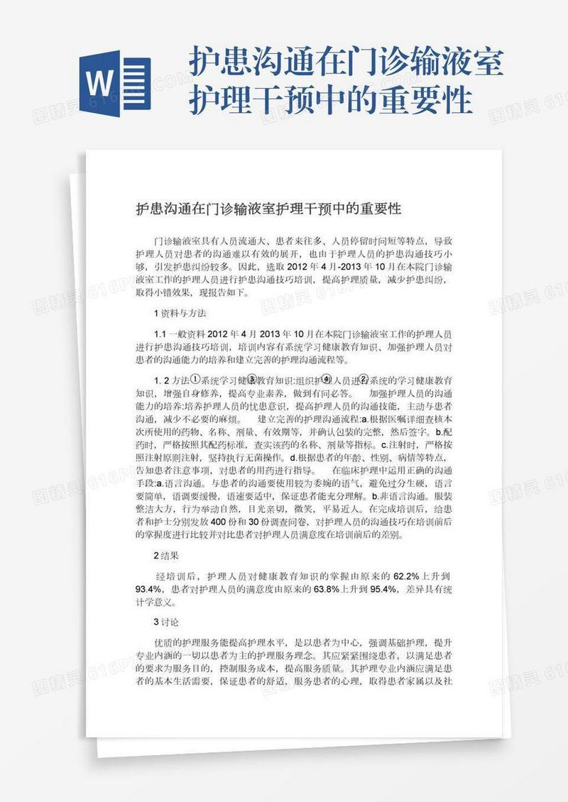 护患沟通在门诊输液室护理干预中的重要性
