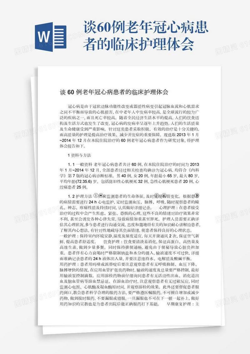 谈60例老年冠心病患者的临床护理体会