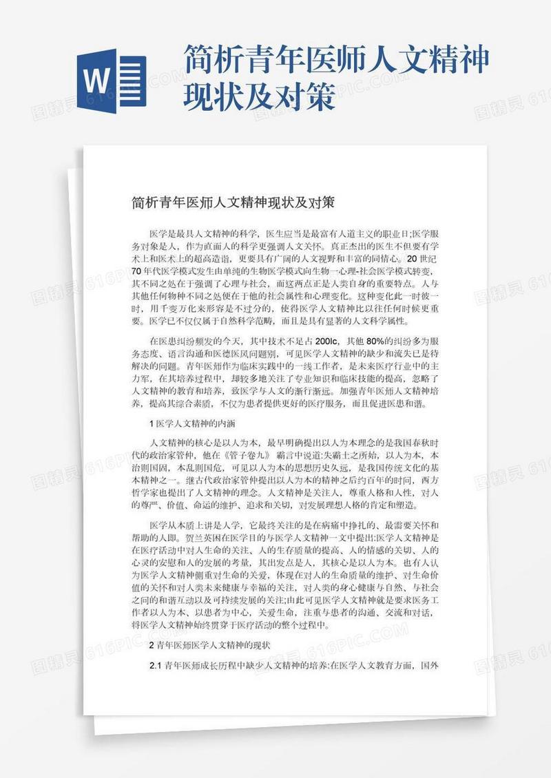 简析青年医师人文精神现状及对策