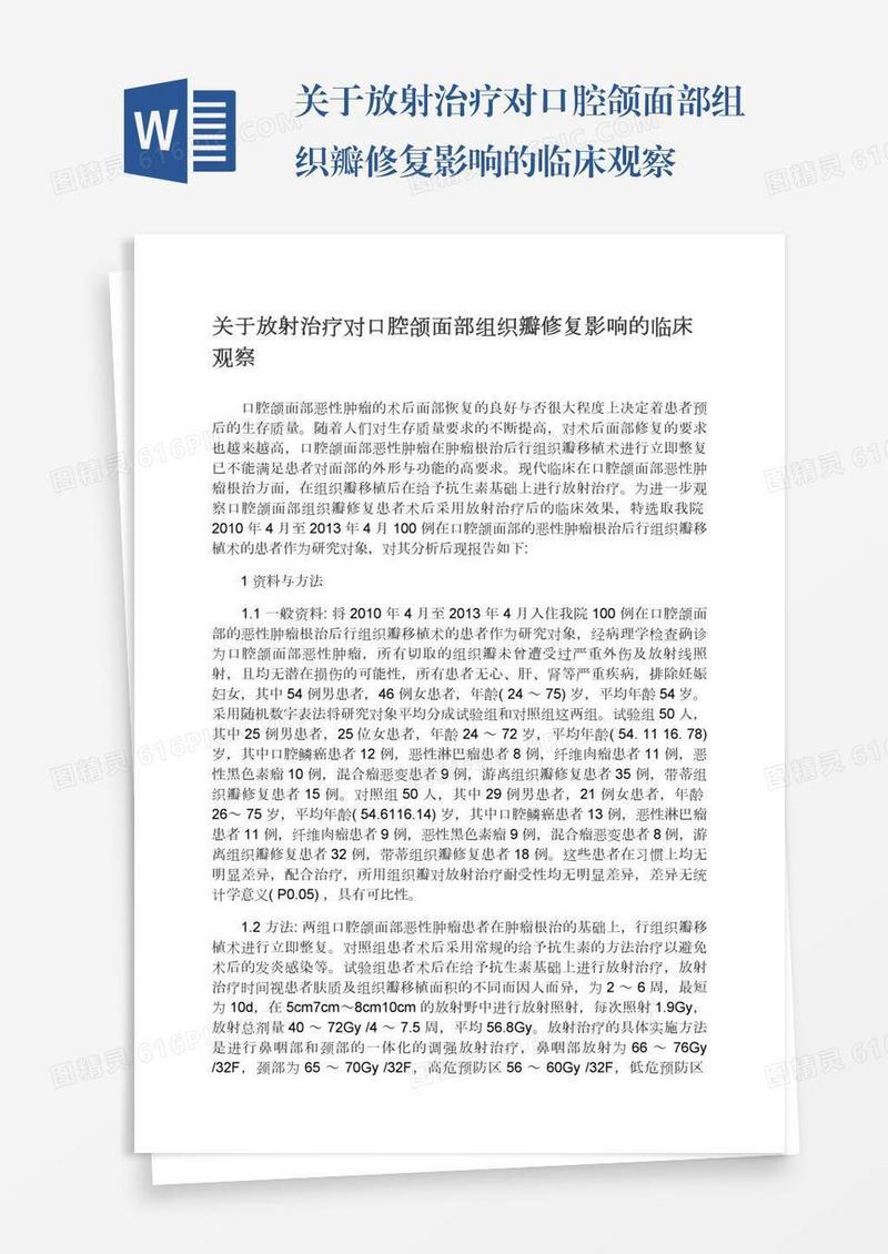 关于放射治疗对口腔颌面部组织瓣修复影响的临床观察