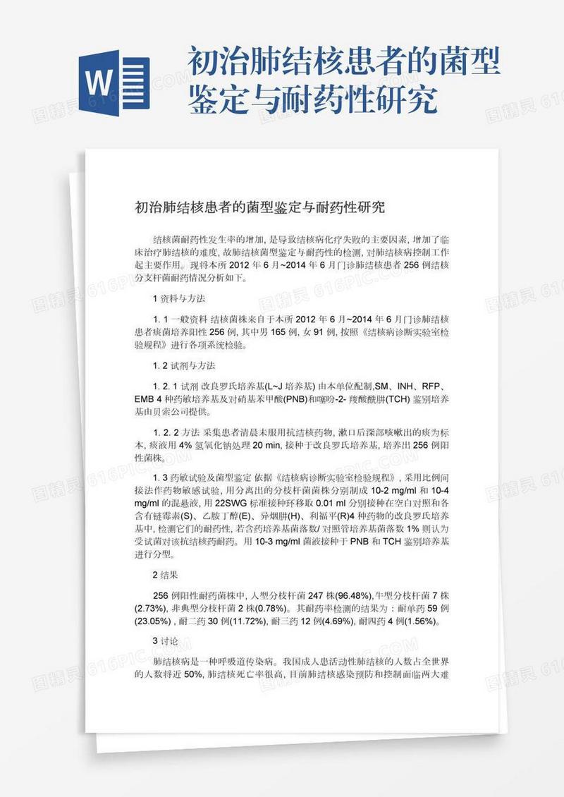 初治肺结核患者的菌型鉴定与耐药性研究