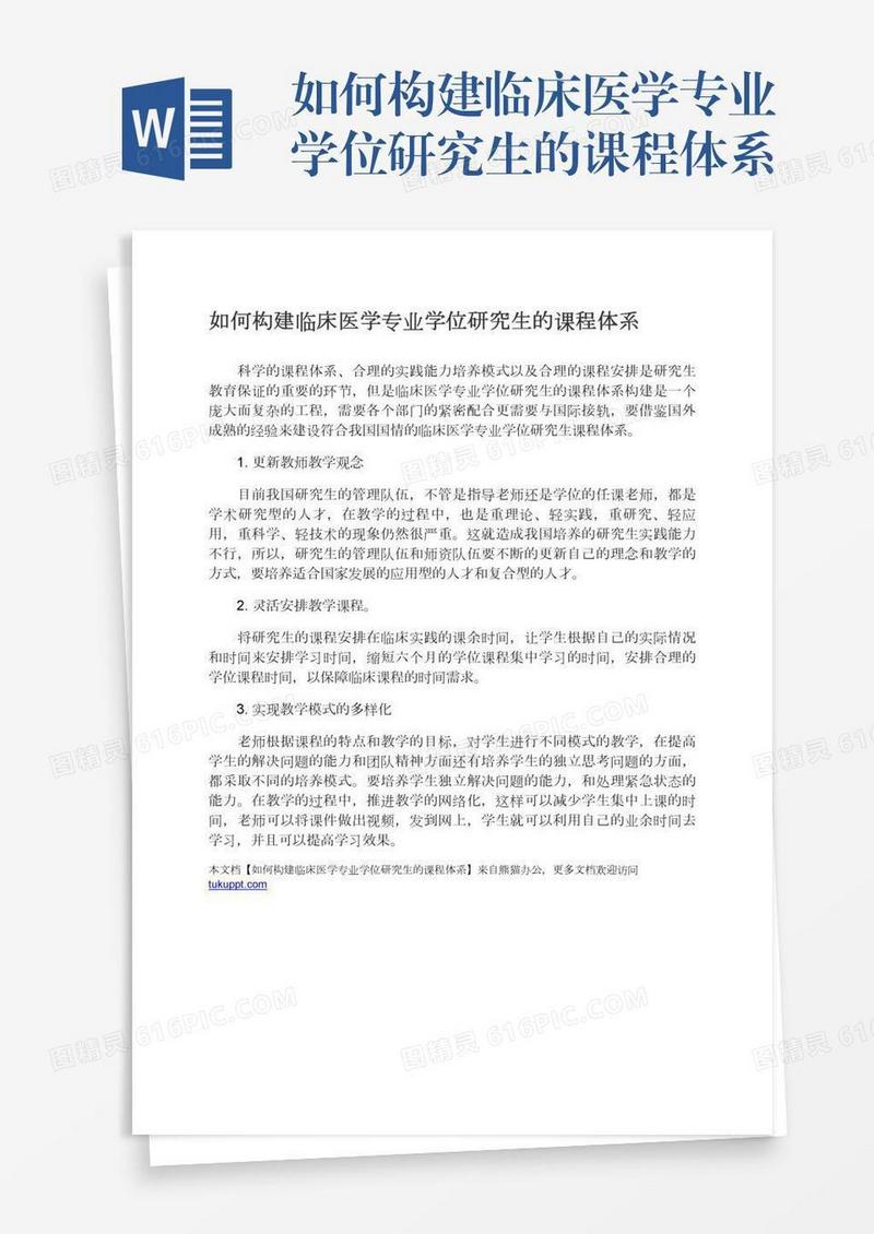 如何构建临床医学专业学位研究生的课程体系