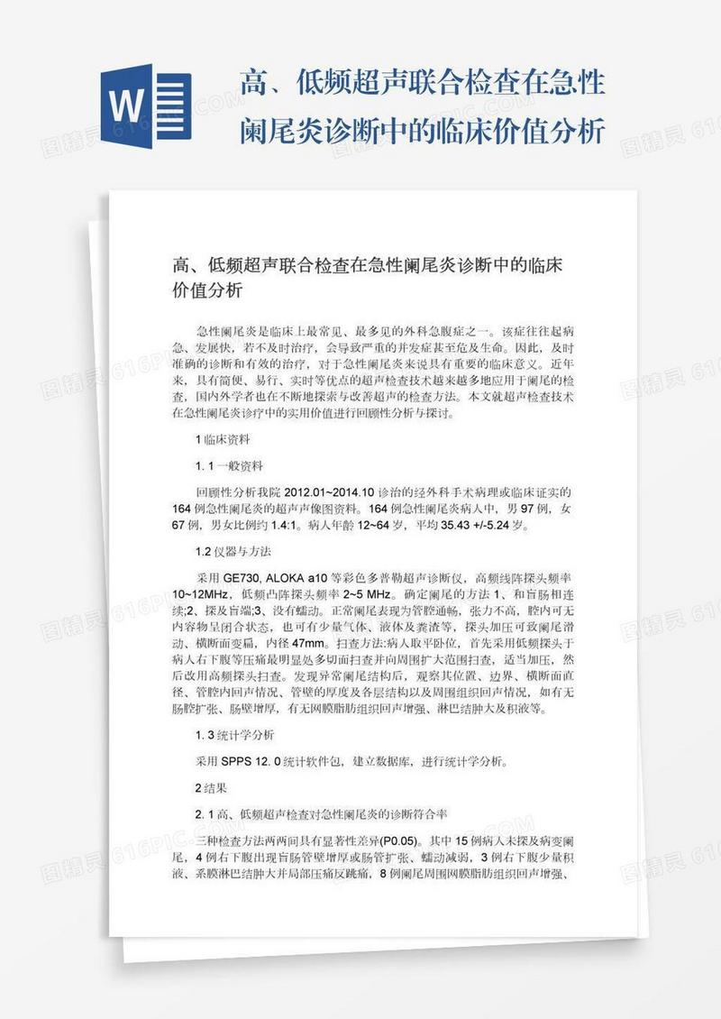 高、低频超声联合检查在急性阑尾炎诊断中的临床价值分析