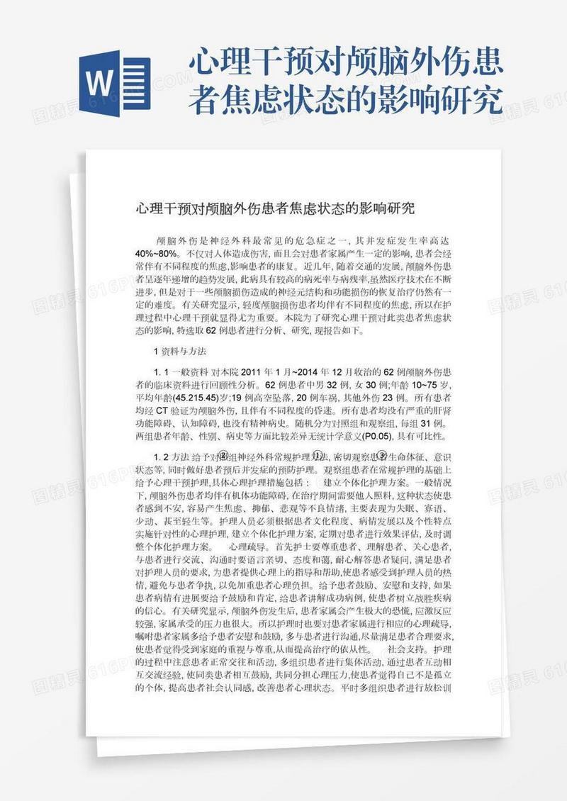 心理干预对颅脑外伤患者焦虑状态的影响研究