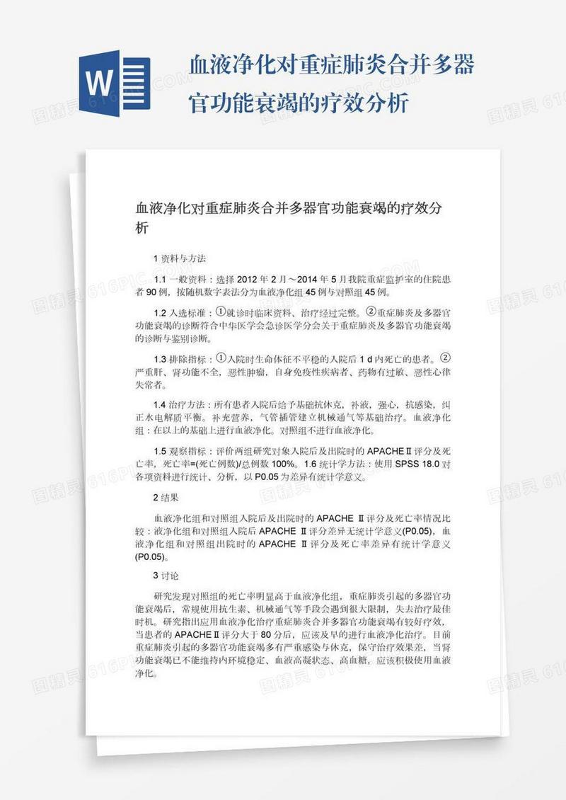 血液净化对重症肺炎合并多器官功能衰竭的疗效分析