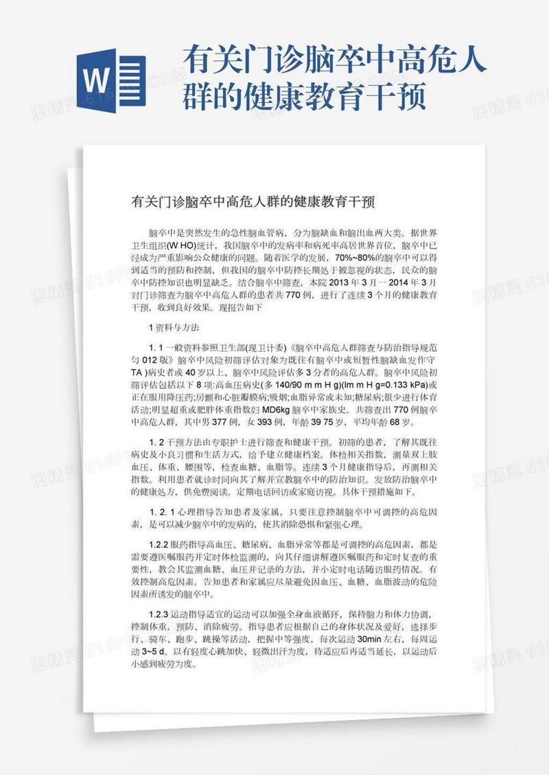 有关门诊脑卒中高危人群的健康教育干预
