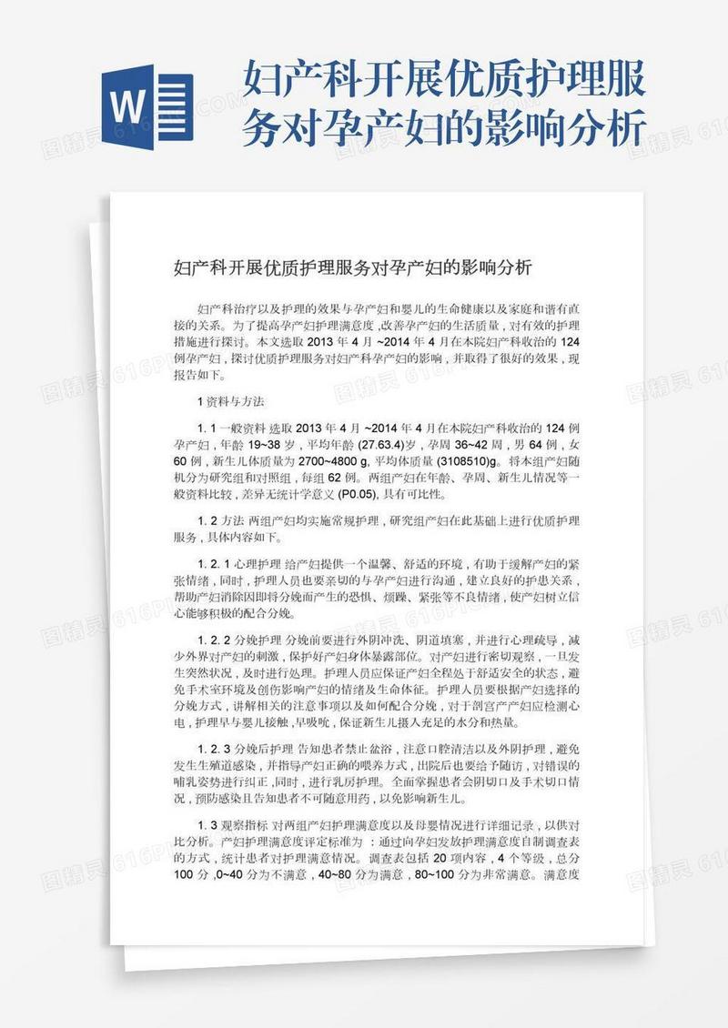 妇产科开展优质护理服务对孕产妇的影响分析