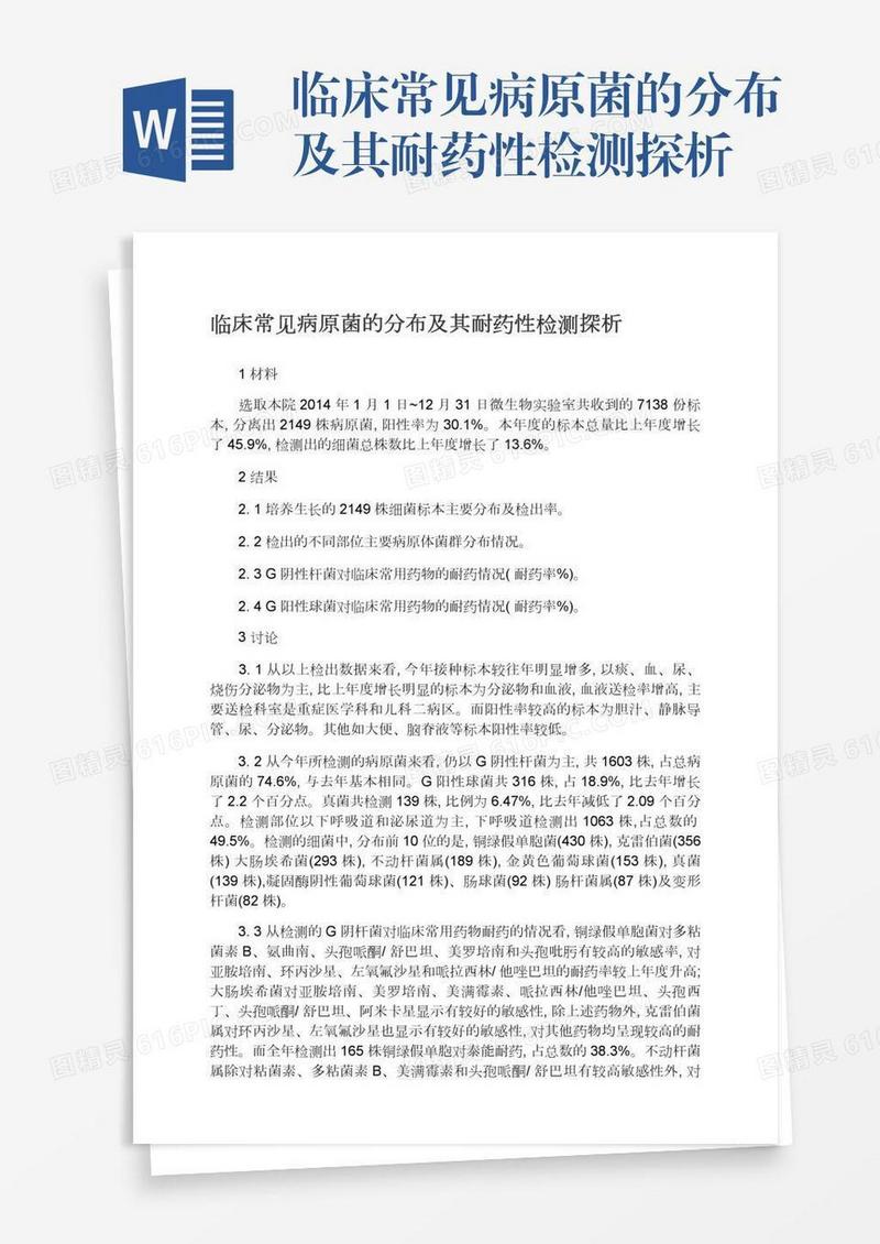 临床常见病原菌的分布及其耐药性检测探析