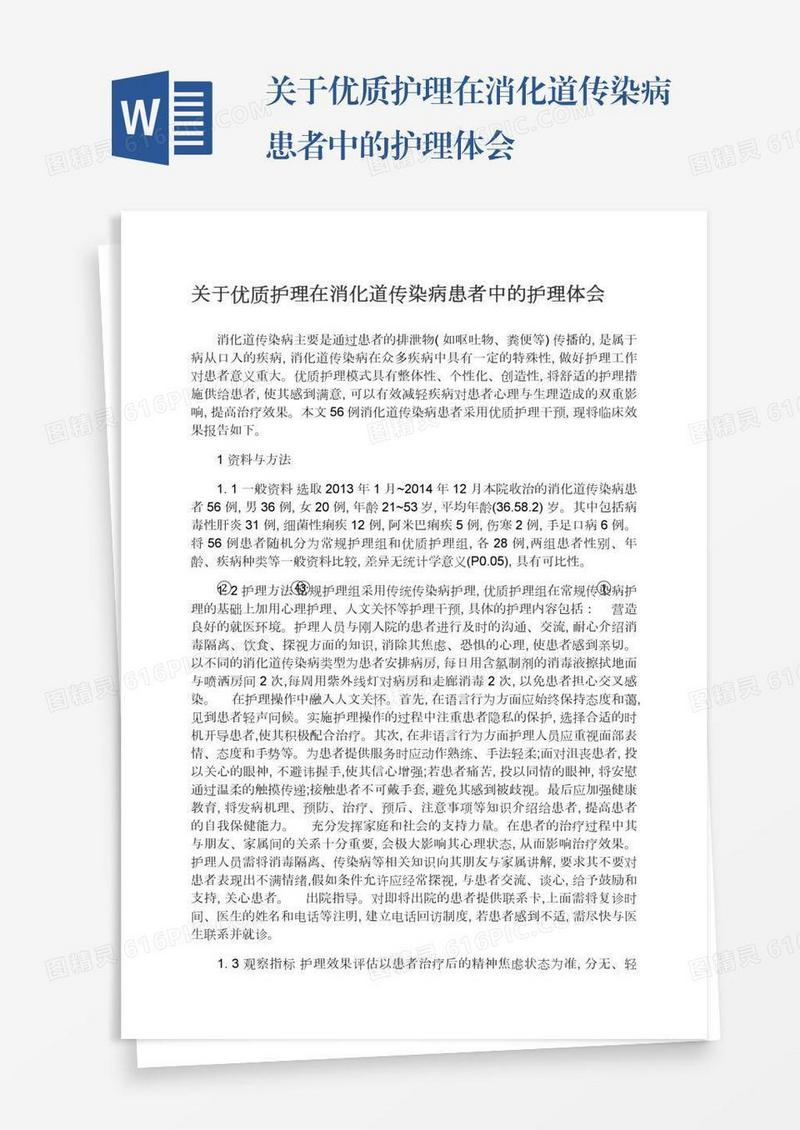 关于优质护理在消化道传染病患者中的护理体会