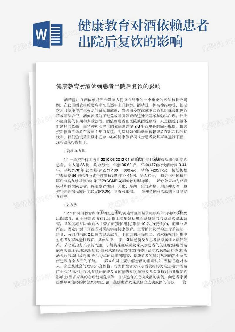 健康教育对酒依赖患者出院后复饮的影响