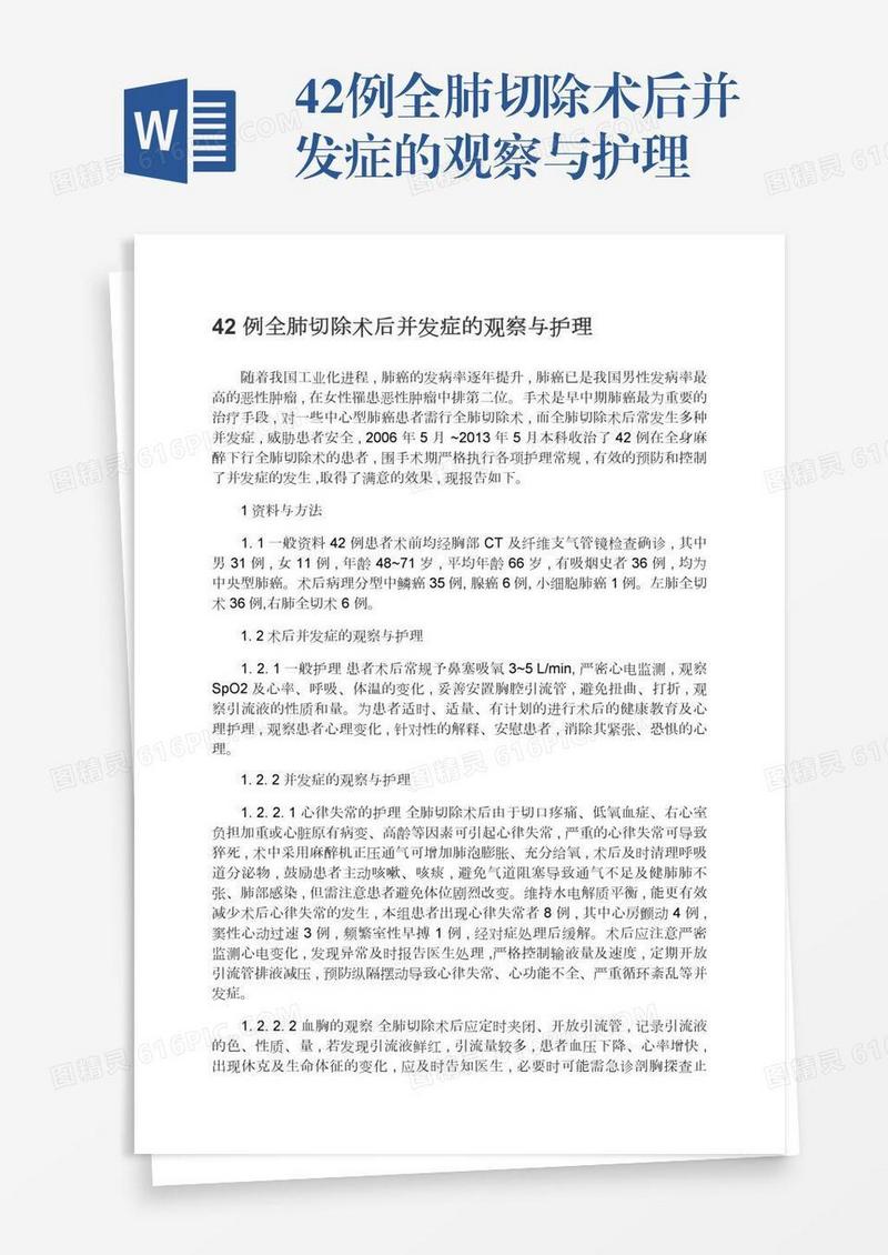 42例全肺切除术后并发症的观察与护理