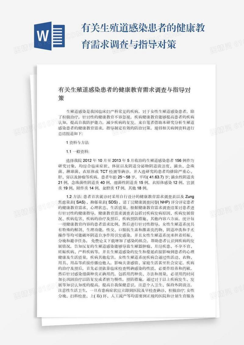 有关生殖道感染患者的健康教育需求调查与指导对策