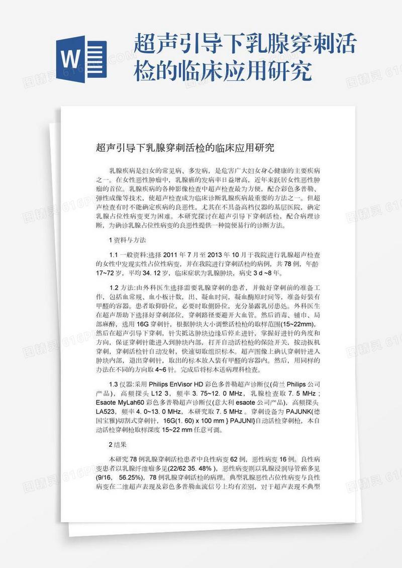 超声引导下乳腺穿刺活检的临床应用研究