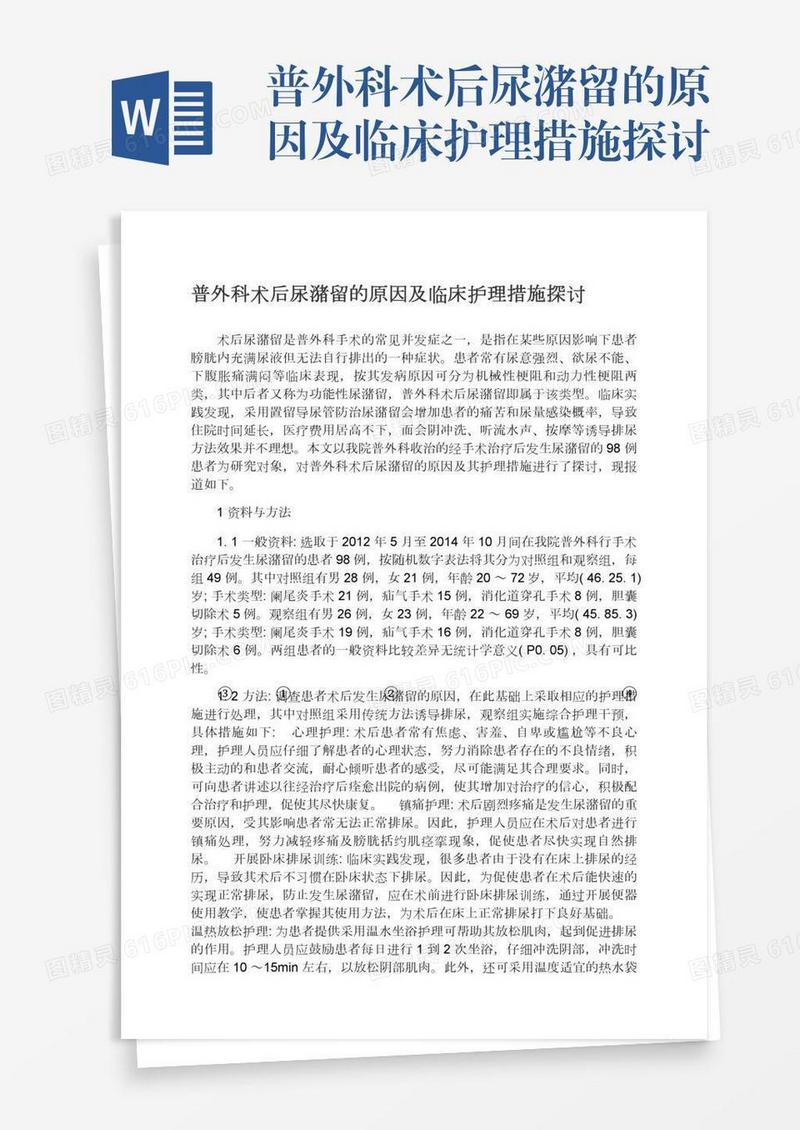 普外科术后尿潴留的原因及临床护理措施探讨
