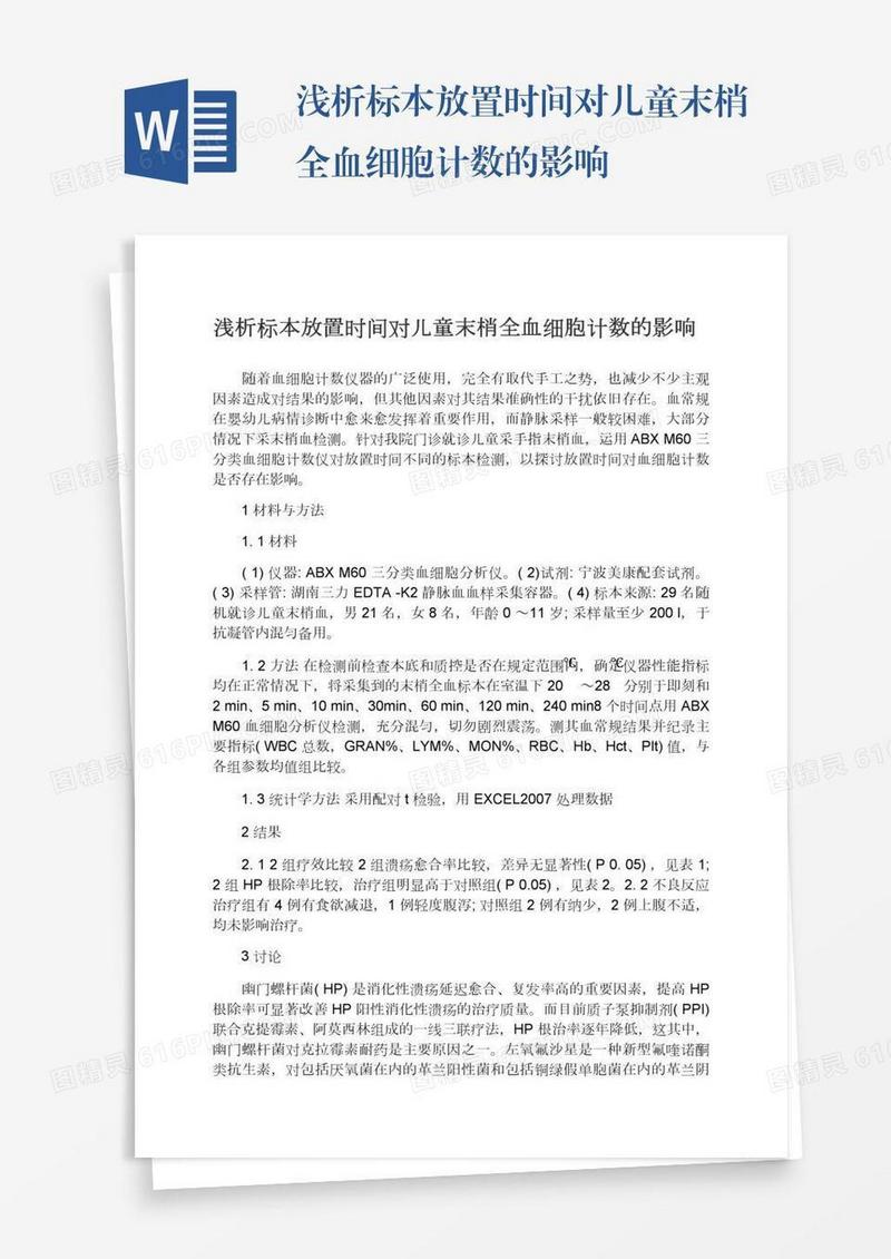 浅析标本放置时间对儿童末梢全血细胞计数的影响