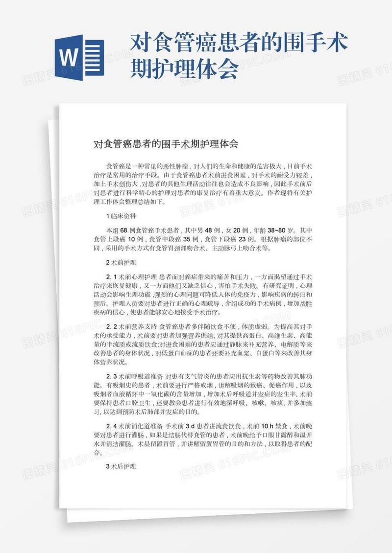 对食管癌患者的围手术期护理体会