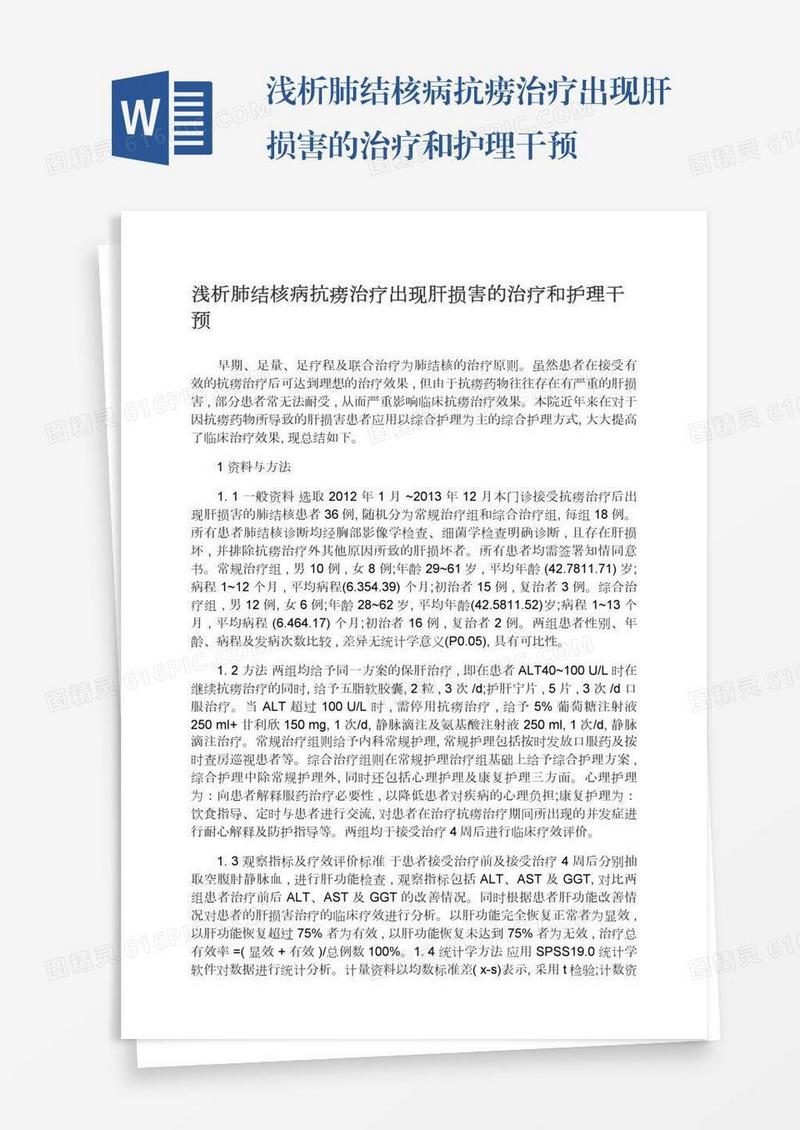 浅析肺结核病抗痨治疗出现肝损害的治疗和护理干预