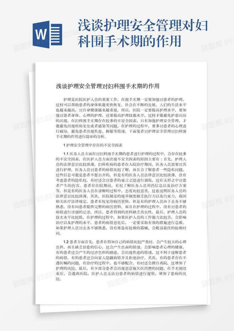 浅谈护理安全管理对妇科围手术期的作用