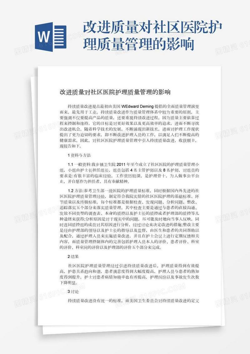 改进质量对社区医院护理质量管理的影响