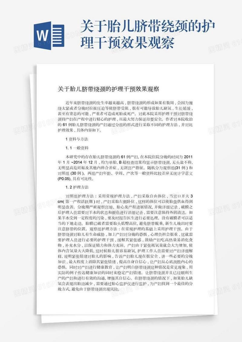 关于胎儿脐带绕颈的护理干预效果观察