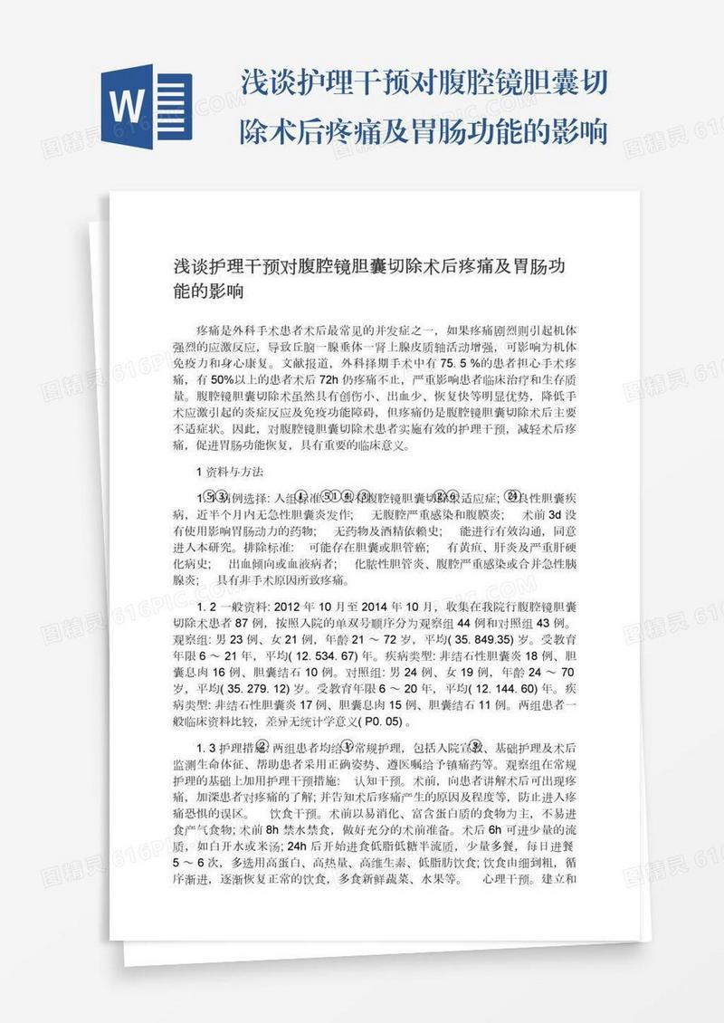 浅谈护理干预对腹腔镜胆囊切除术后疼痛及胃肠功能的影响
