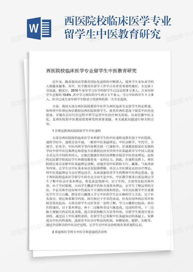 西医院校临床医学专业留学生中医教育研究
