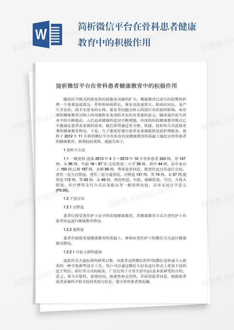 简析微信平台在骨科患者健康教育中的积极作用