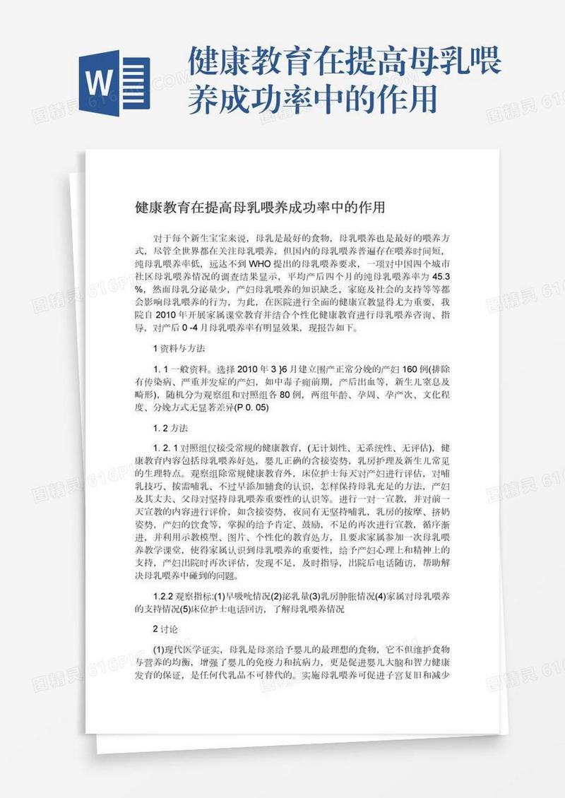 健康教育在提高母乳喂养成功率中的作用