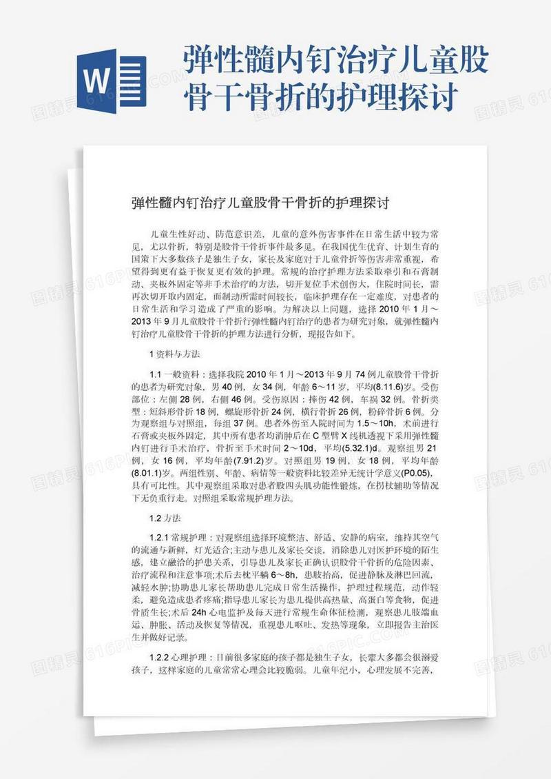 弹性髓内钉治疗儿童股骨干骨折的护理探讨