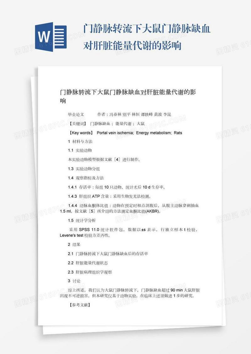 门静脉转流下大鼠门静脉缺血对肝脏能量代谢的影响