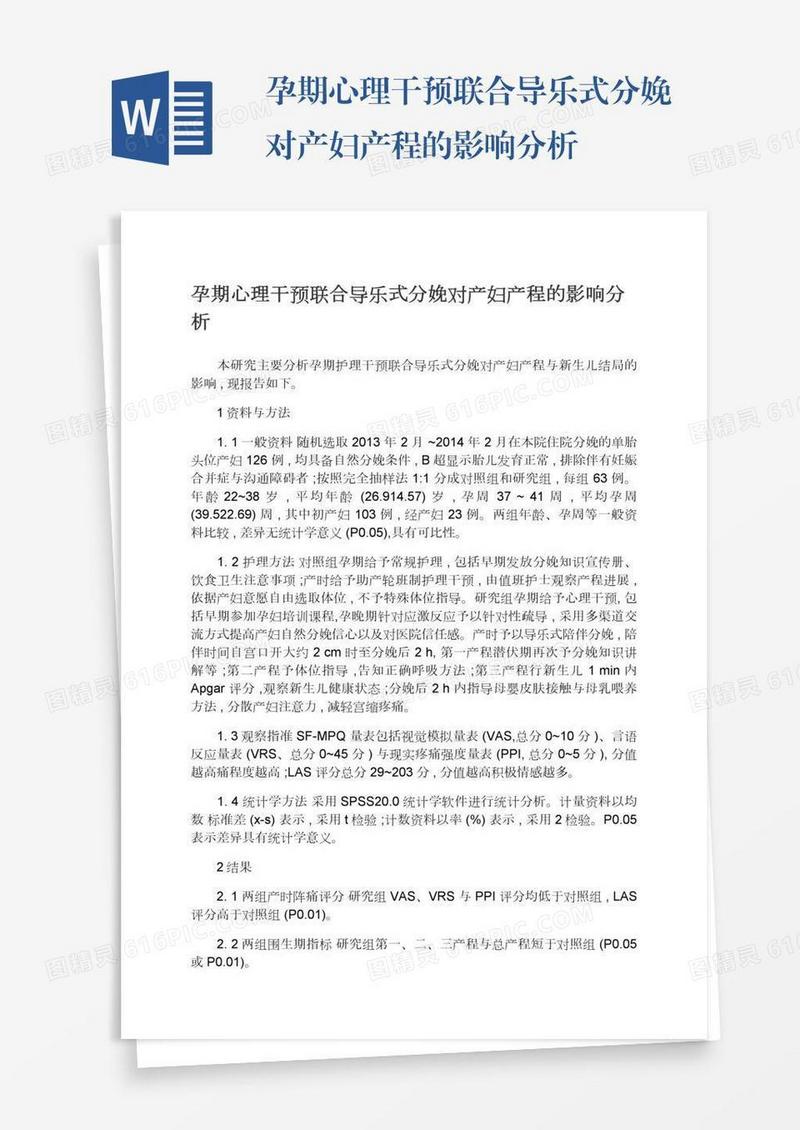 孕期心理干预联合导乐式分娩对产妇产程的影响分析