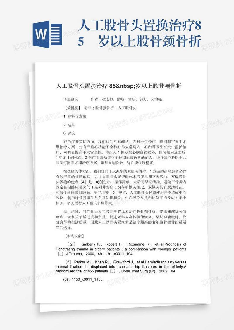 人工股骨头置换治疗85 岁以上股骨颈骨折