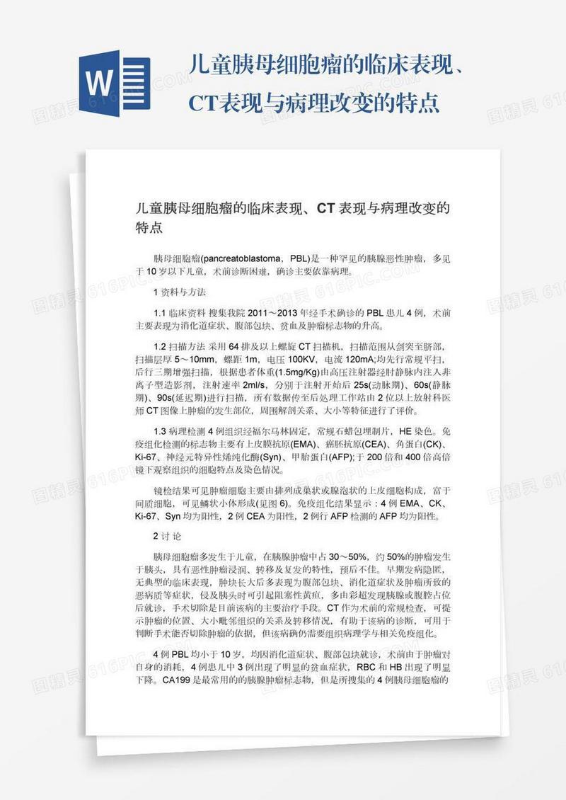 儿童胰母细胞瘤的临床表现、CT表现与病理改变的特点