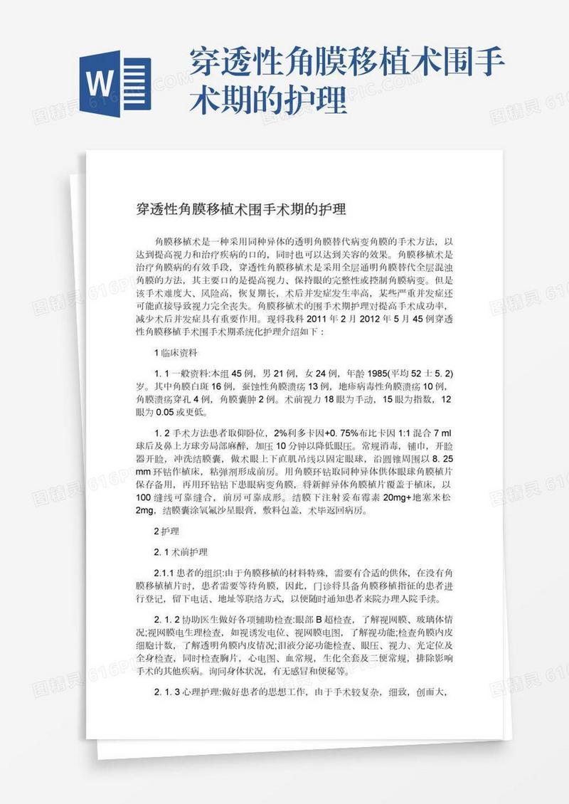 穿透性角膜移植术围手术期的护理