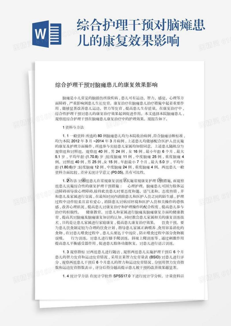 综合护理干预对脑瘫患儿的康复效果影响
