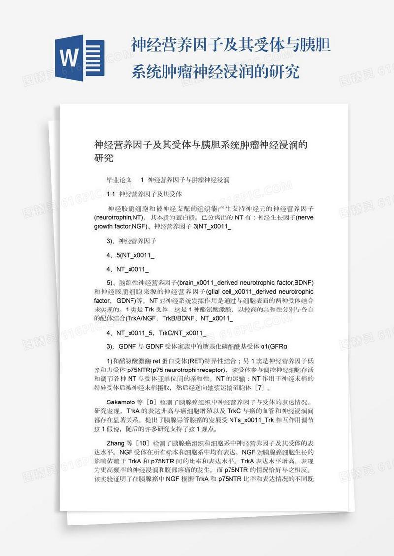 神经营养因子及其受体与胰胆系统肿瘤神经浸润的研究