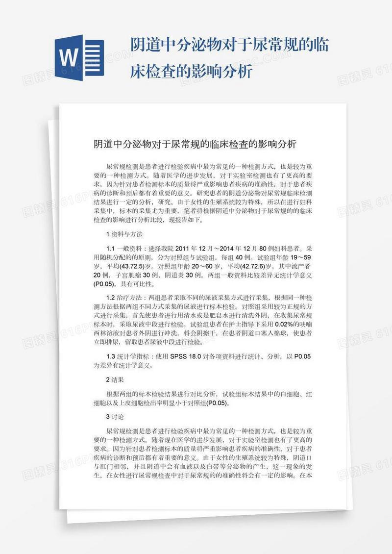 阴道中分泌物对于尿常规的临床检查的影响分析