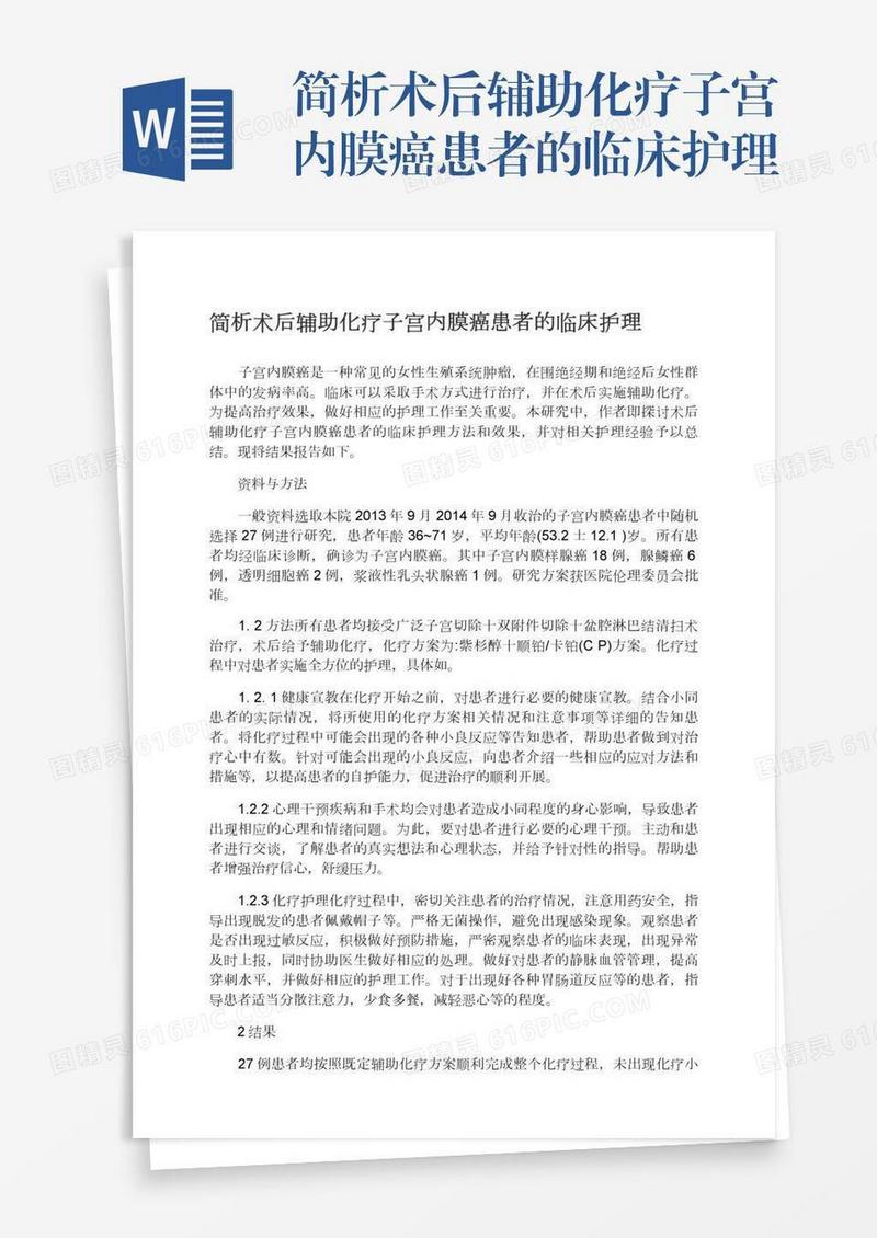 简析术后辅助化疗子宫内膜癌患者的临床护理