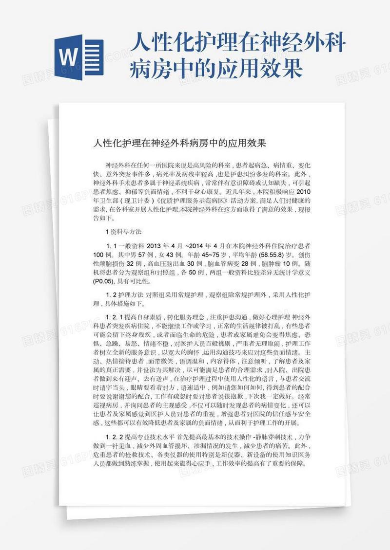 人性化护理在神经外科病房中的应用效果