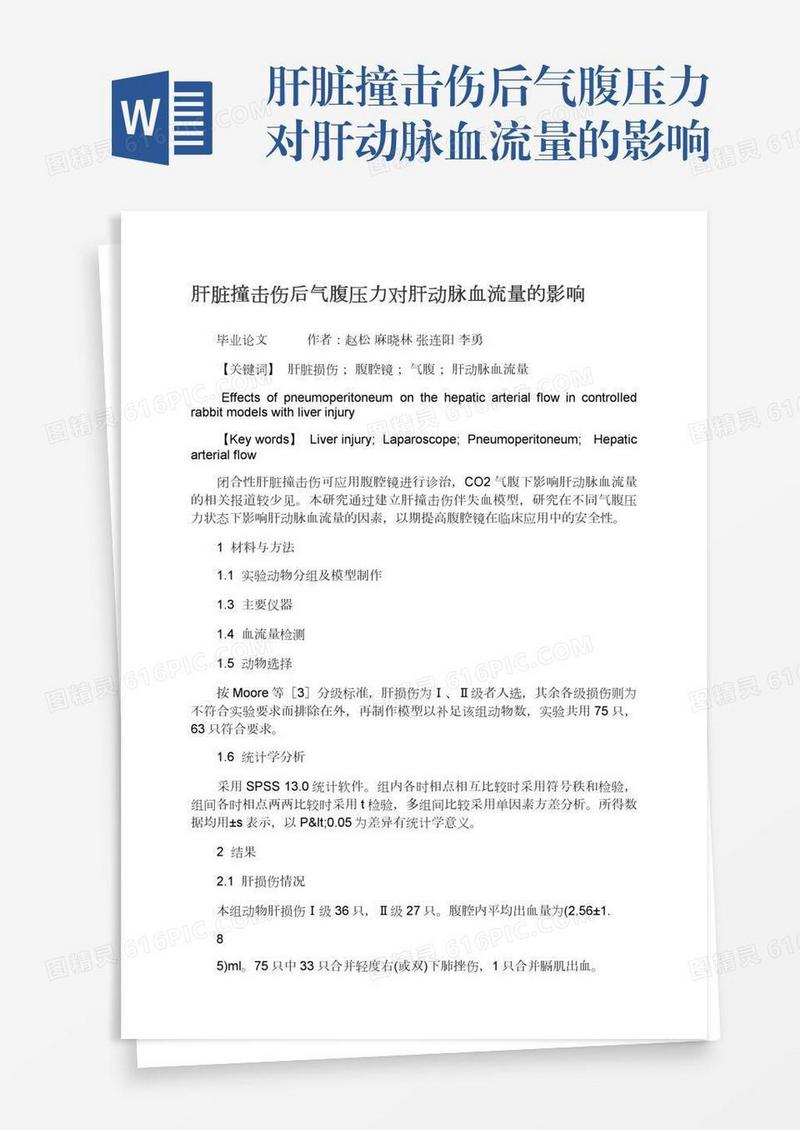 肝脏撞击伤后气腹压力对肝动脉血流量的影响